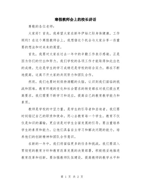 寒假教师会上的校长讲话