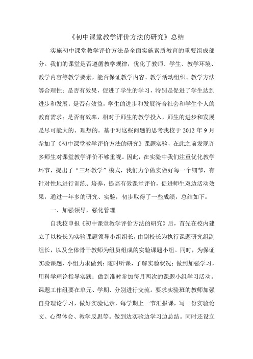 课堂教学评价方法研究总结