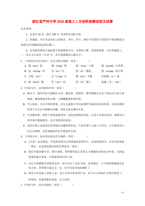 浙江省严州中学2015届高三语文1月份阶段测试试卷