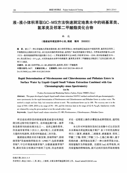 液-液小体积萃取GC—MS方法快速测定地表水中的硝基苯类、氯苯类及邻苯二甲酸酯类化合物