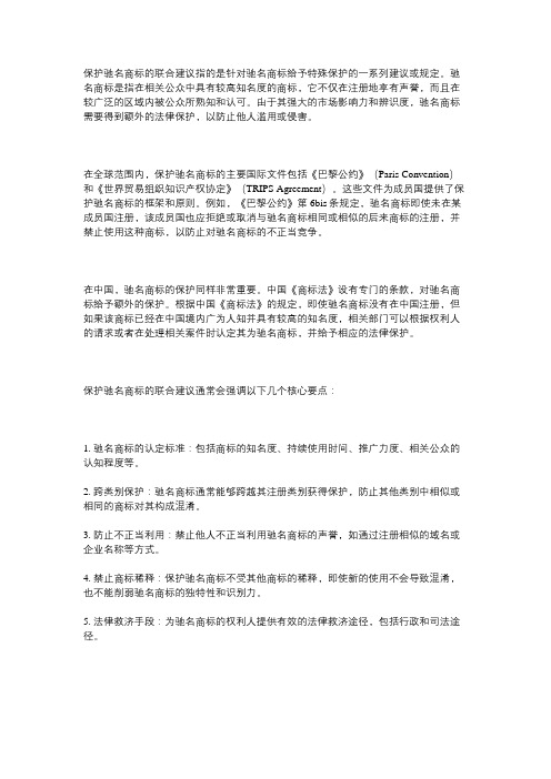 关于保护驰名商标的联合建议