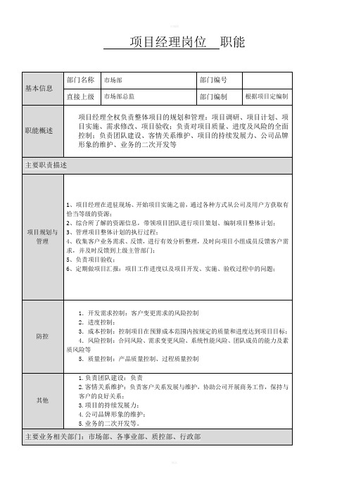 市场部项目经理岗位职责