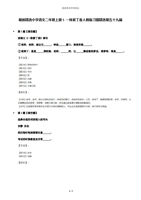 最新精选小学语文二年级上册5 一株紫丁香人教版习题精选第五十九篇