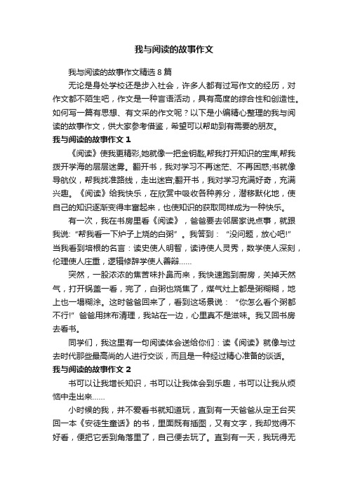 我与阅读的故事作文精选8篇