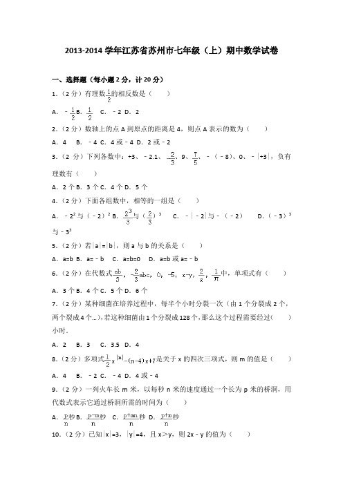 2013-2014学年江苏省苏州市七年级(上)期中数学试卷(解析版)