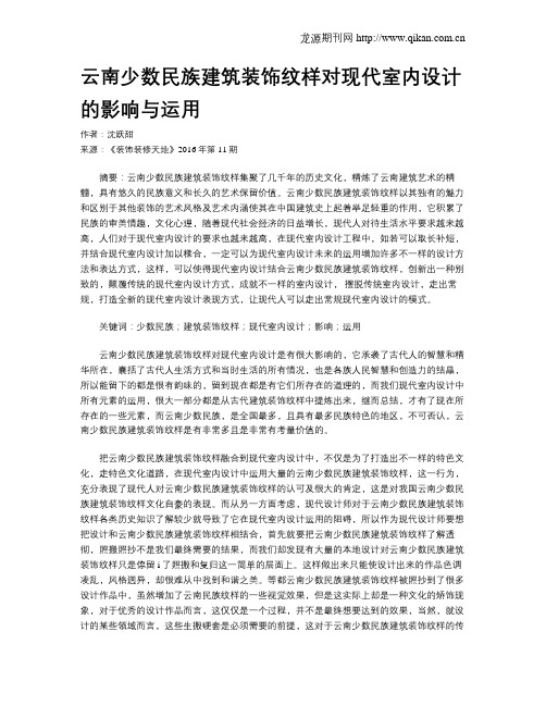 云南少数民族建筑装饰纹样对现代室内设计的影响与运用