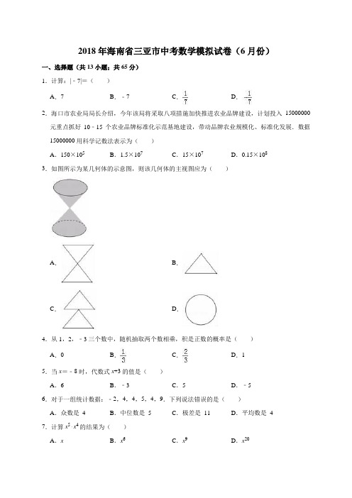 2018年海南省三亚市中考数学模拟试卷(6月份)(解析版)