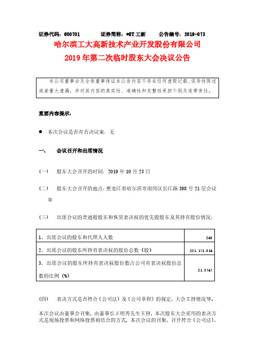 _ST工新：2019年第二次临时股东大会决议公告