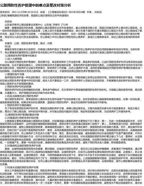 公路预防性养护管理中的难点及整改对策分析