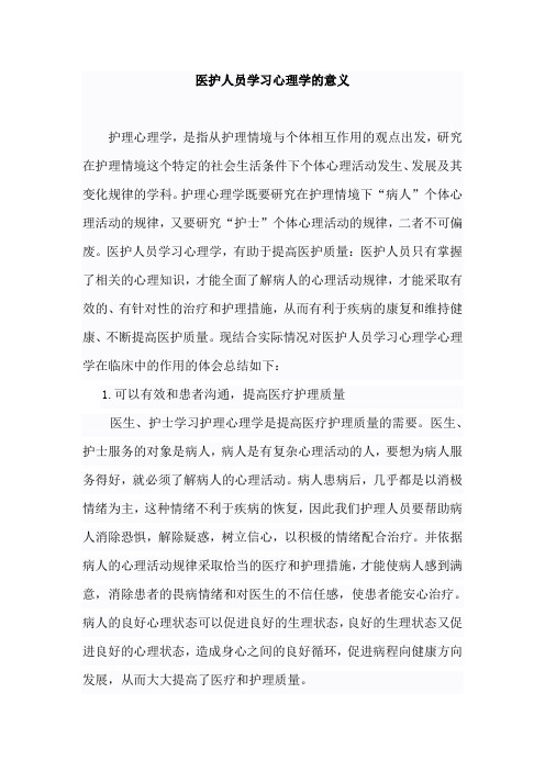 医护人员学习心理学的意义