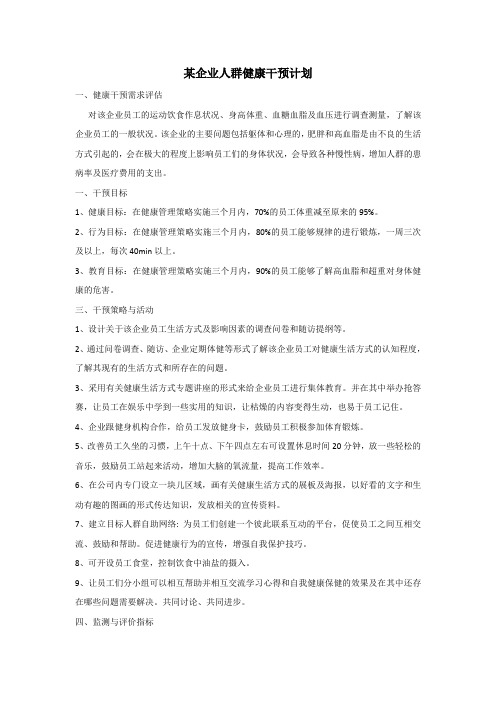 社区护理--健康管理案例分析 某企业健康管理计划