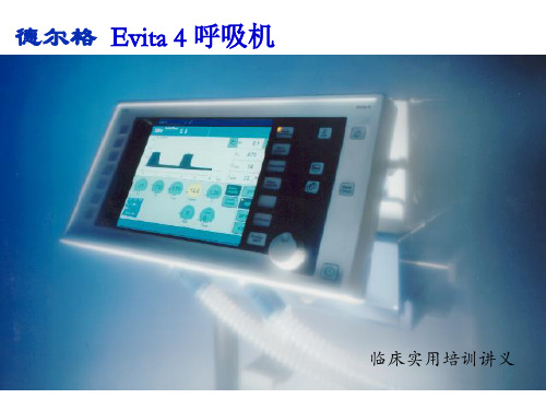 德尔格 Evita 4 呼吸机临床实用培训讲义(医院版) 