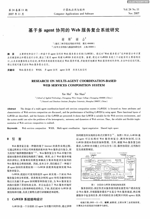 基于多agent协同的Web服务复合系统研究