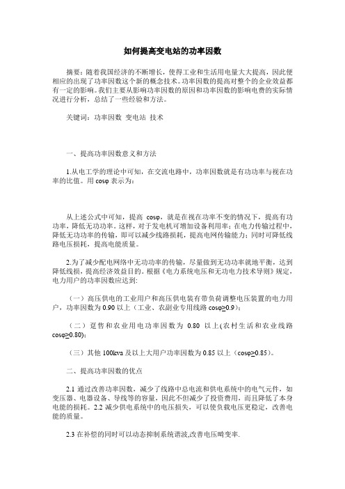 如何提高变电站的功率因数