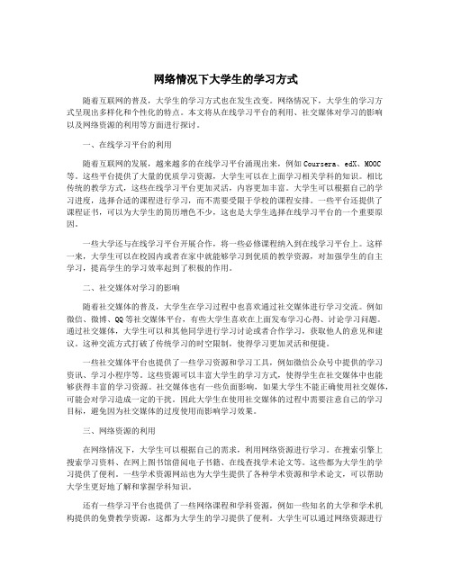 网络情况下大学生的学习方式