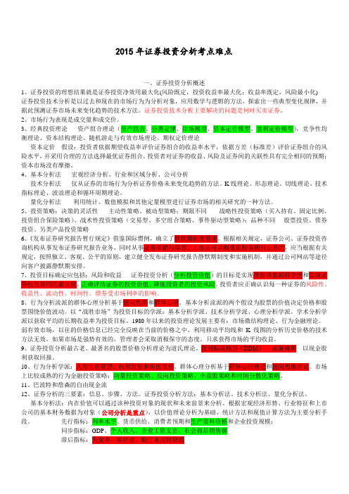 2015年证券从业考试--投资分析解析