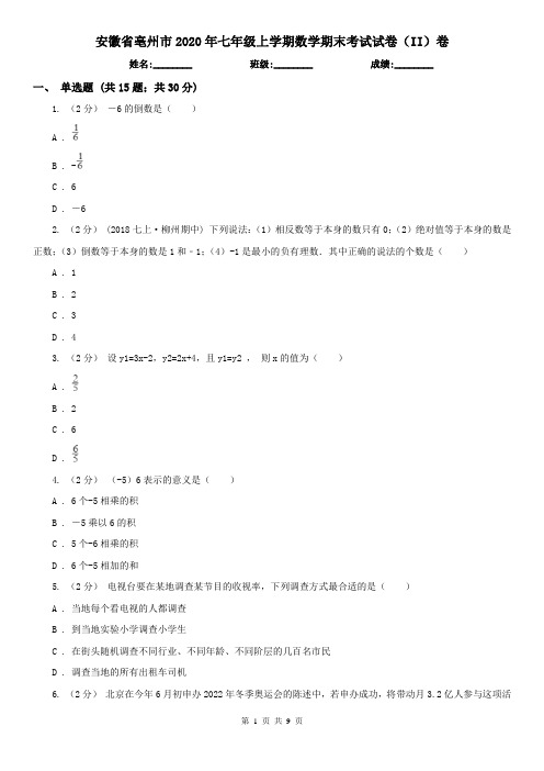 安徽省亳州市2020年七年级上学期数学期末考试试卷(II)卷