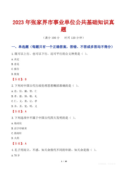 2023年张家界市事业单位公共基础知识真题