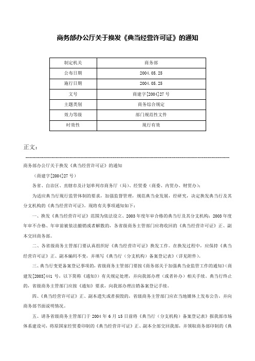 商务部办公厅关于换发《典当经营许可证》的通知-商建字[2004]27号