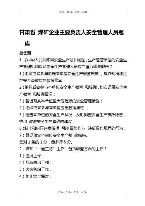 煤矿企业主要负责人安全管理考试题简答题含答案