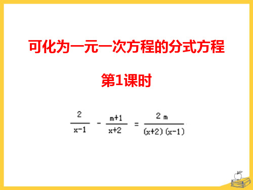 青岛版八年级上册数学《可化为一元一次方程的分式方程》PPT教学课件(第1课时)