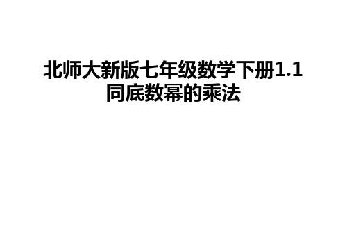 最新北师大新版七年级数学下册1.1同底数幂的乘法