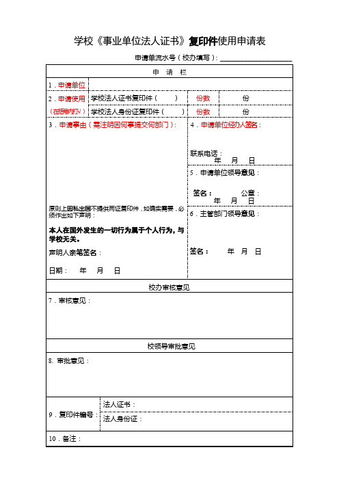 使用法人证复印件申请表