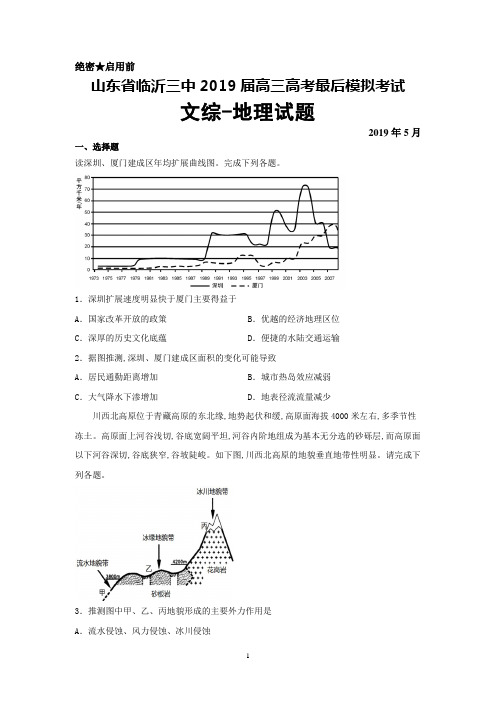 2019年5月山东省临沂三中2019届高三高考最后模拟文综地理试卷及答案