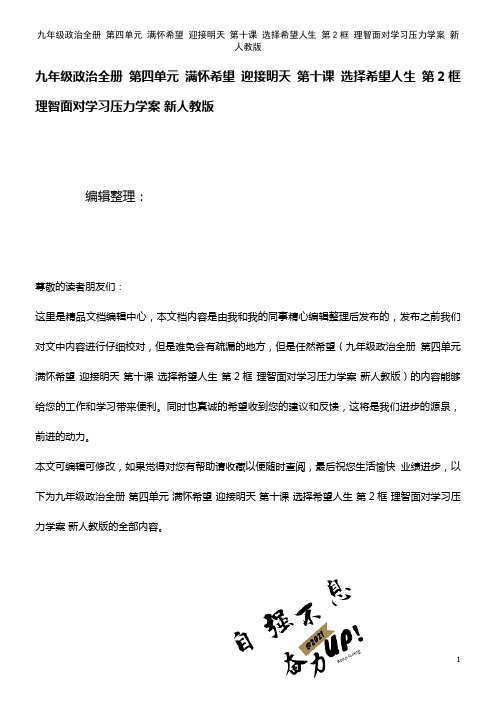 九年级政治全册 第四单元 满怀希望 迎接明天 第十课 选择希望人生 第2框 理智面对学习压力学案 