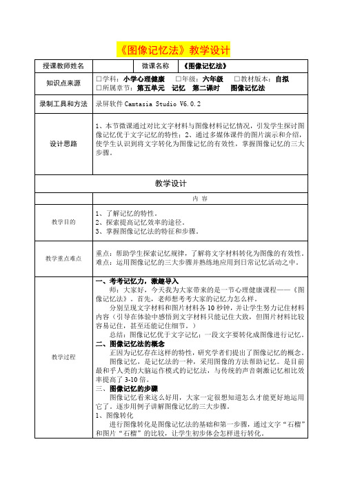 深圳优质课教案      小学六年级心理健康教育心理健康——图像记忆法教学设计