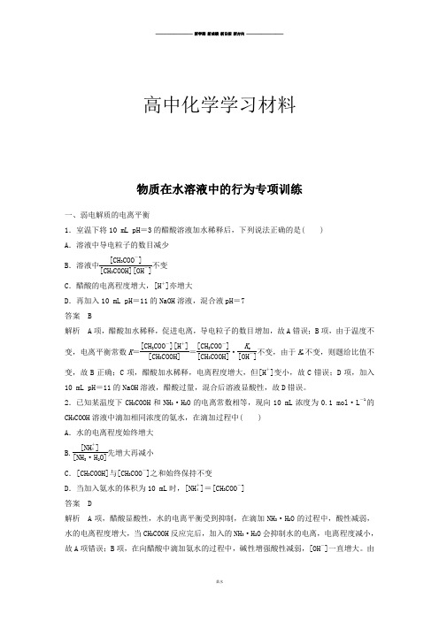 鲁科版高中化学必修一-高二化学期末复习专项训练：第三章物质在水溶液中的行为.docx