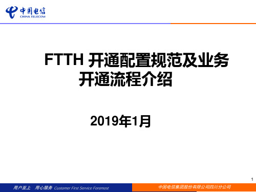 FTTH开通配置规范及业务开通流程介绍