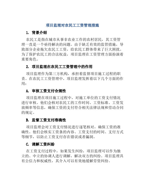 项目监理对农民工工资管理措施