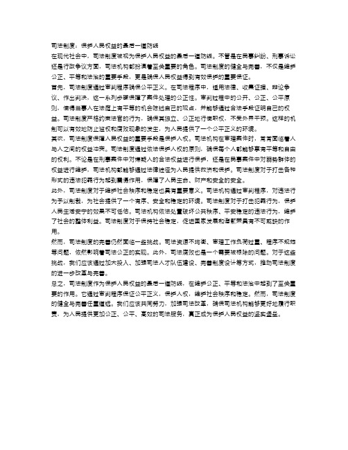 司法制度：保护人民权益的最后一道防线