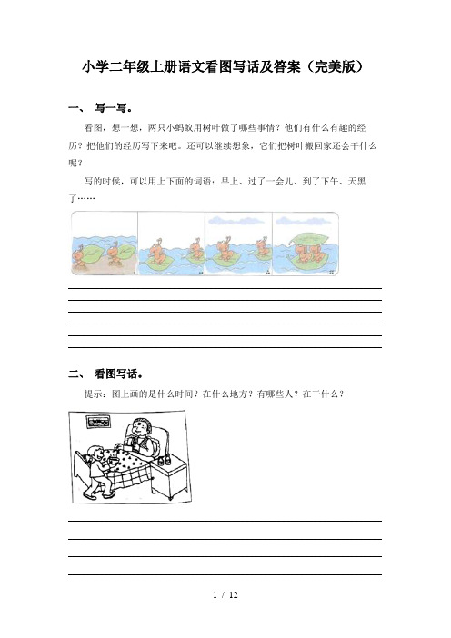 小学二年级上册语文看图写话及答案(完美版)