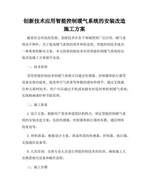 创新技术应用智能控制暖气系统的安装改造施工方案