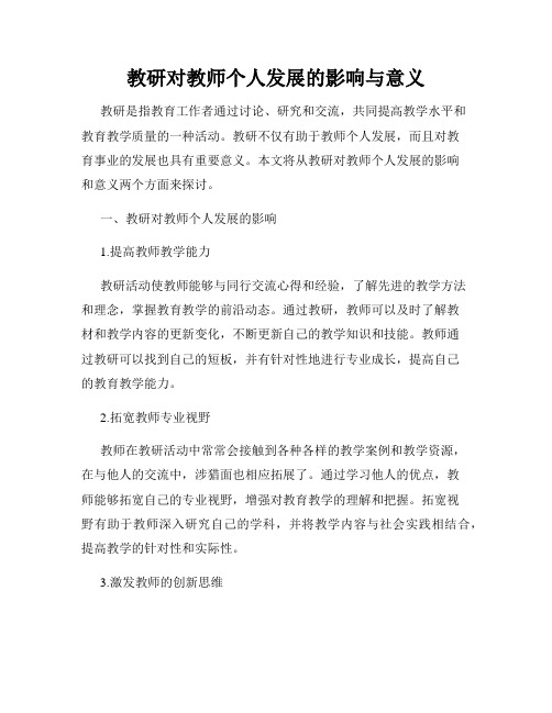 教研对教师个人发展的影响与意义