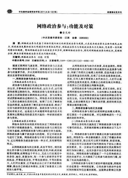 网络政治参与：功能及对策