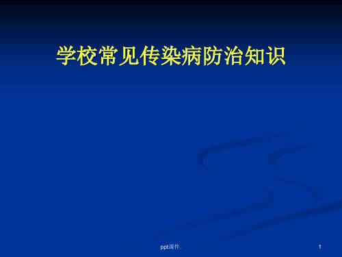 学校常见传染病防治知识讲座ppt课件