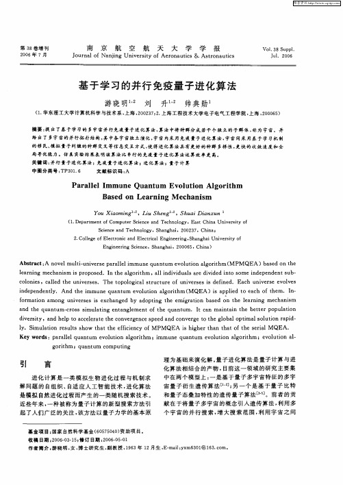 基于学习的并行免疫量子进化算法