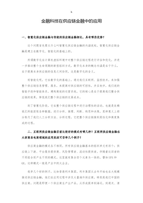 金融科技在供应链金融中的应用