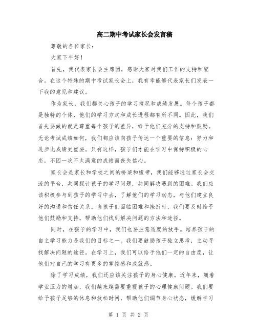 高二期中考试家长会发言稿