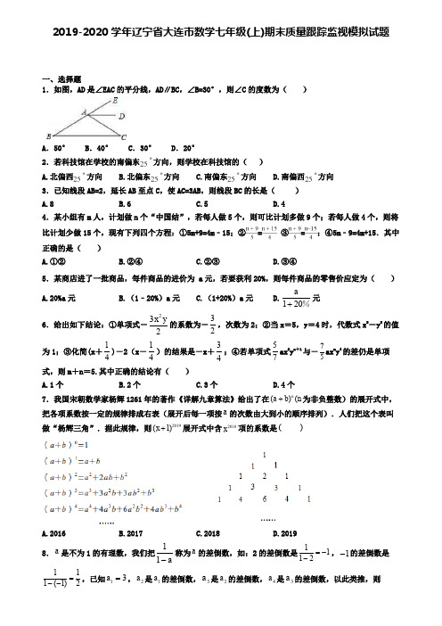 2019-2020学年辽宁省大连市数学七年级(上)期末质量跟踪监视模拟试题