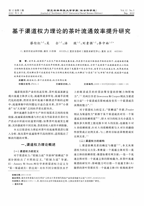 基于渠道权力理论的茶叶流通效率提升研究