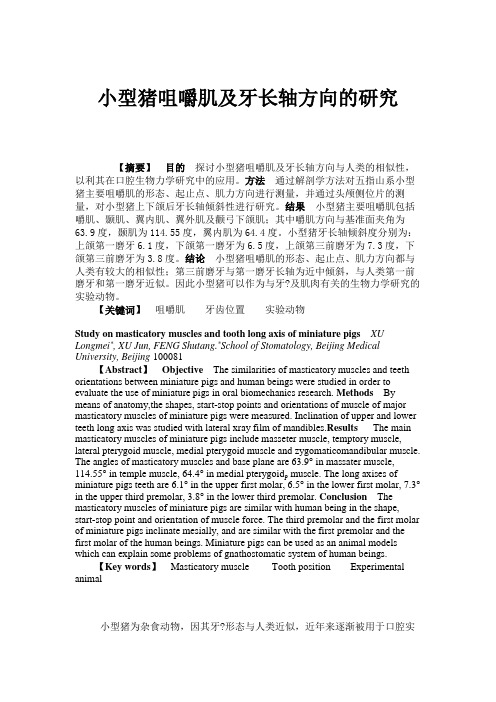 小型猪咀嚼肌及牙长轴方向的研究