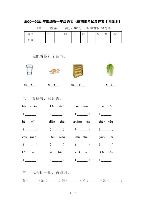 2020—2021年部编版一年级语文上册期末考试及答案【各版本】