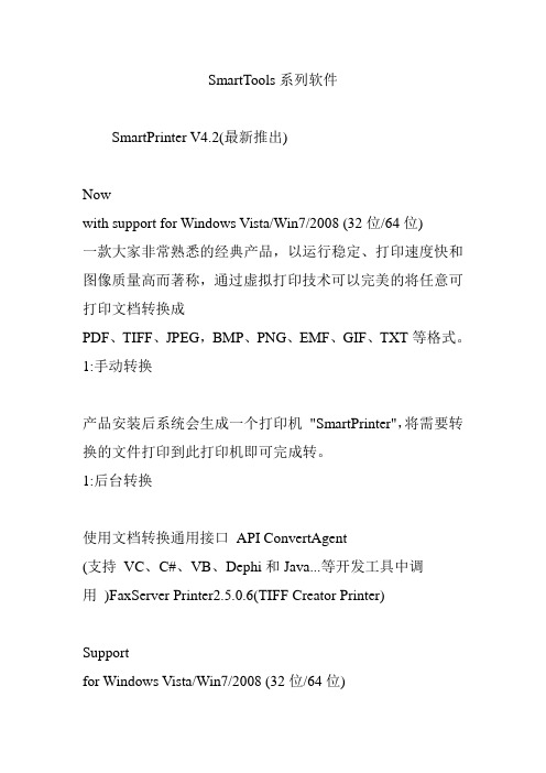 SmartTools系列软件