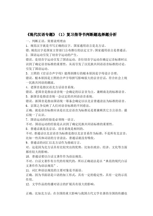 现代汉语专题(1)复习指导书判断题选择题分析