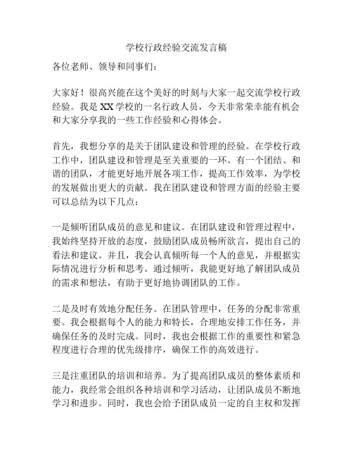 学校行政经验交流发言稿