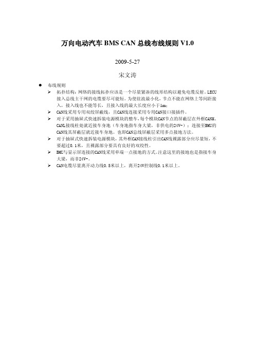 BMS CAN线整车布线规则V1.0(20090527)